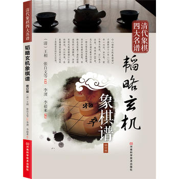 清代象棋四大名谱：韬略玄机象棋谱(修订版)