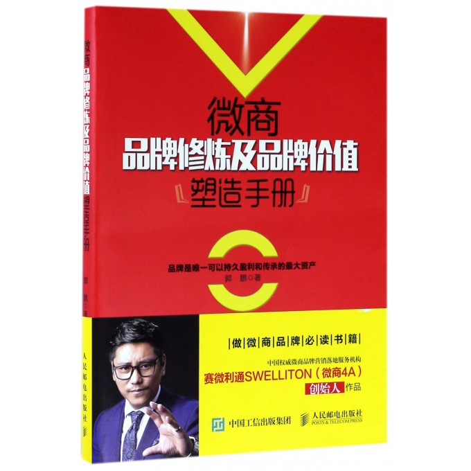 微商品牌修炼及品牌价值塑造手册