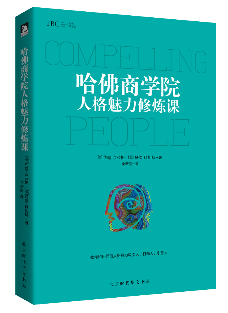 哈佛商学院人格魅力修炼课