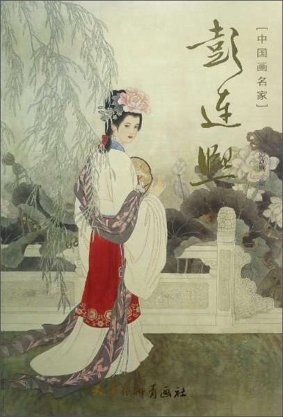 彭连熙/中国画名家