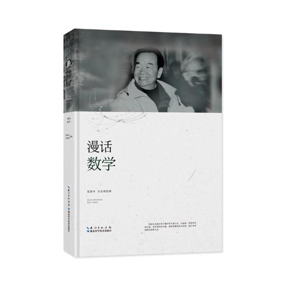漫话数学 科普读物 书籍