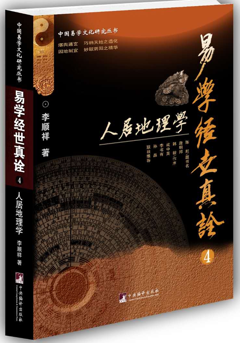 易学经世真诠4--人居地理学(中国易学文
