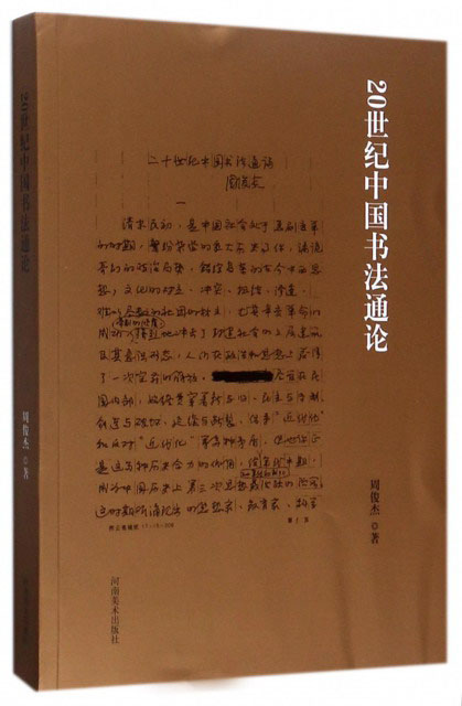 20世纪中国书法通论