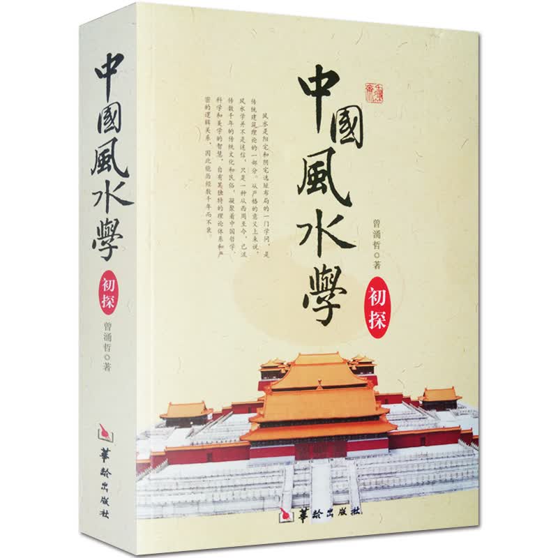 中国风水学初探 图解正版 曾涌哲 命理书籍 易经八卦入门五行阴阳宅选址布局玄空六法选吉择日