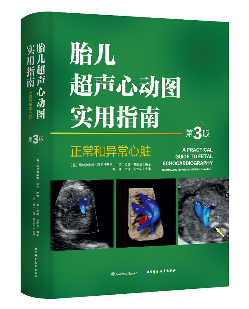 正版现货 胎儿超声心动图实用指南 正常和异常心脏 第3版 刘琳主译