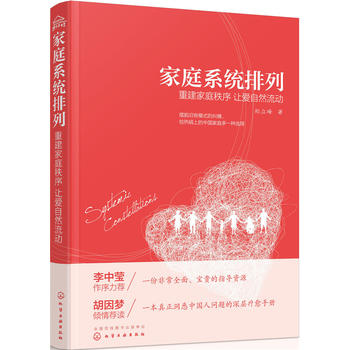  家庭系统排列——重建家庭秩序 让爱自然流动 