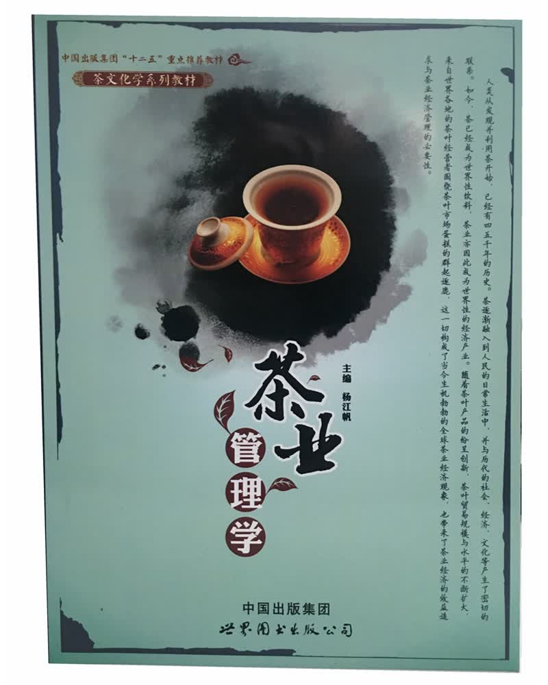 茶业管理学