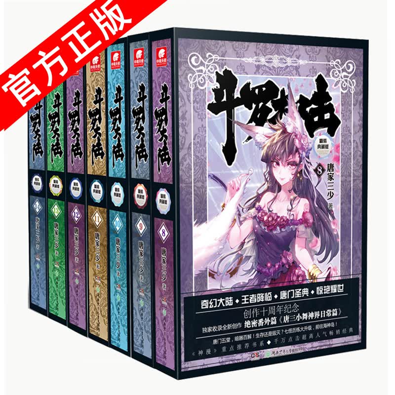 【套装选择】正版现货 斗罗大陆精装全套14本 完结版 唐家三少著 玄幻奇幻动漫小说斗罗大陆龙王传说 斗罗大陆精装8-14