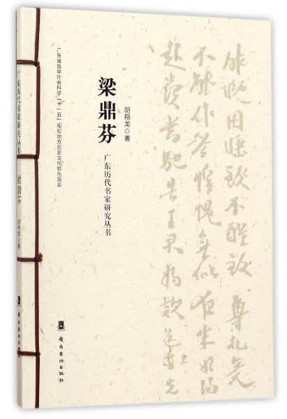 梁鼎芬/广东历代书家研究丛书