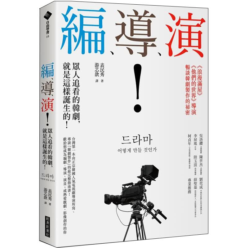 【预售】编、导、演！ 众人追看的韩剧，就是这样诞生的！剧本视频剪辑创作技巧艺术类 港台原版图书籍台版正版善本图书