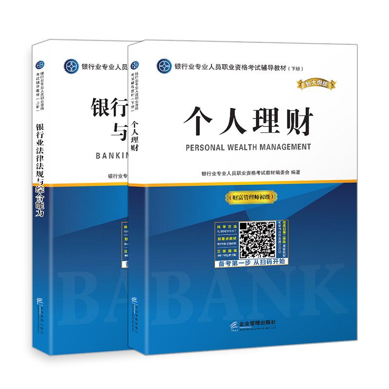 银行从业资格考试教材2019银行业初级职