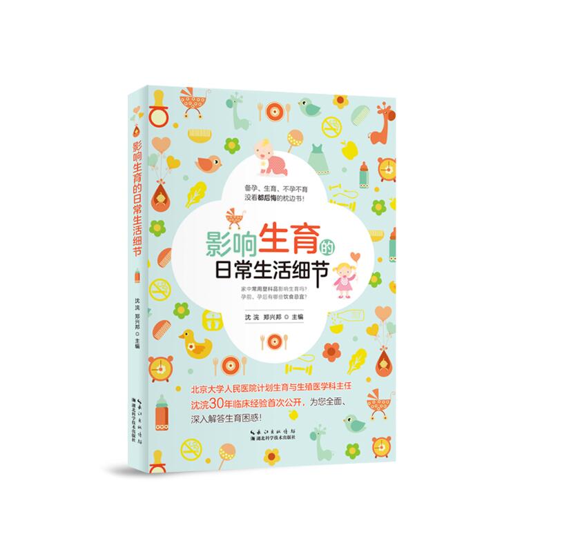正版 影响生育的日常生活细节(精)9787535284037
