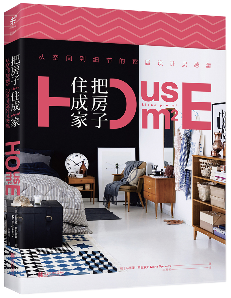 把房子住成家：从空间到细节的家居设计灵感集