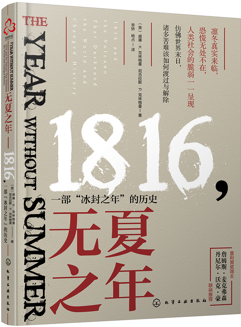 [精装]新史纪丛书·无夏之年：1816，一部冰封之年的历史