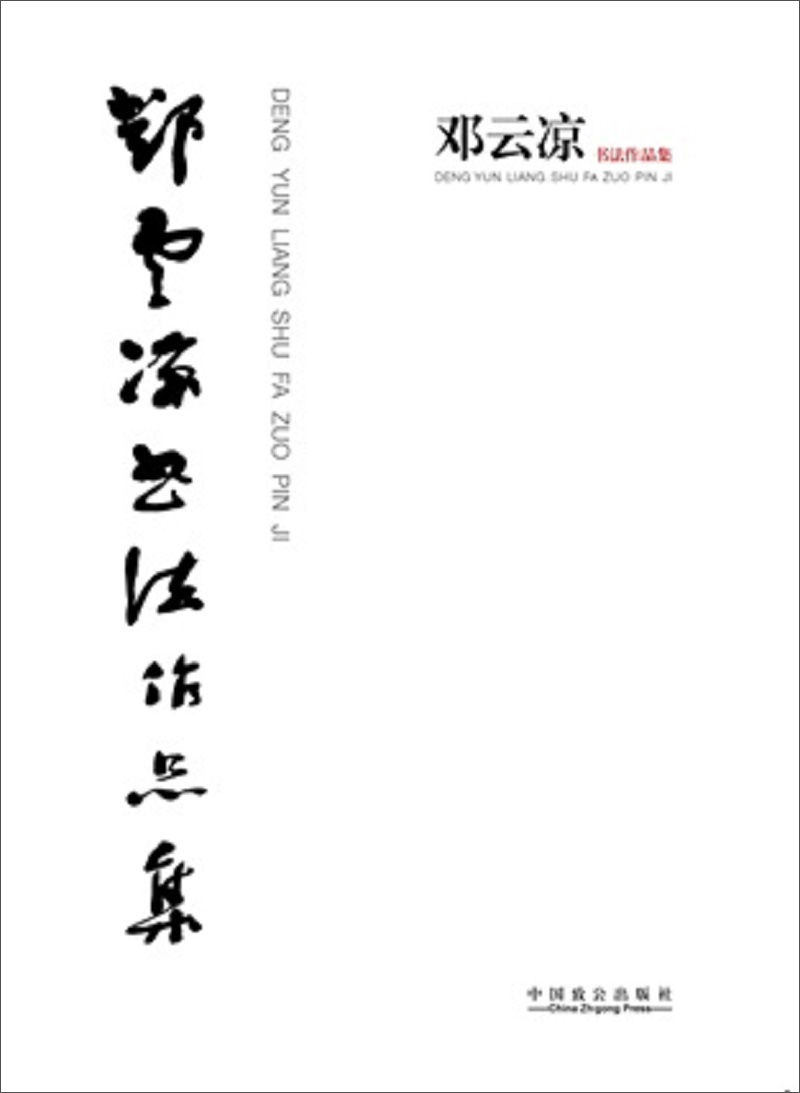 邓云凉书法作品集