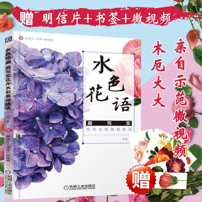赠明信片+书签+微视频 木卮 水色花语写实 花卉水彩表现技法木卮花卉水彩书花卉水彩