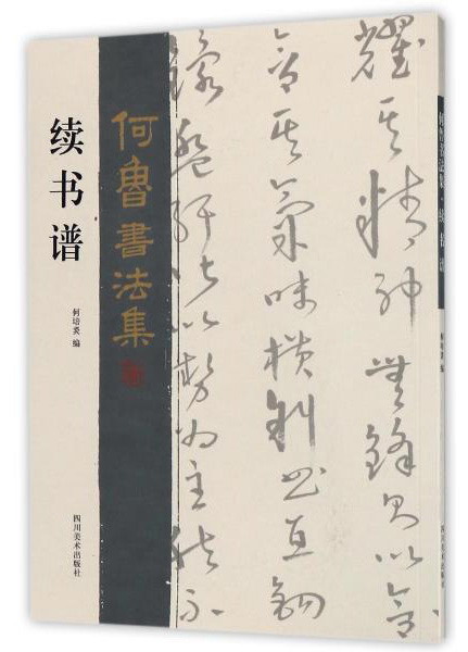 续书谱/何鲁书法集
