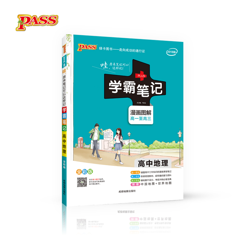 2018版 绿卡图书 学霸笔记漫画图解：高中地理（高一至高三 通用版 全彩版） 