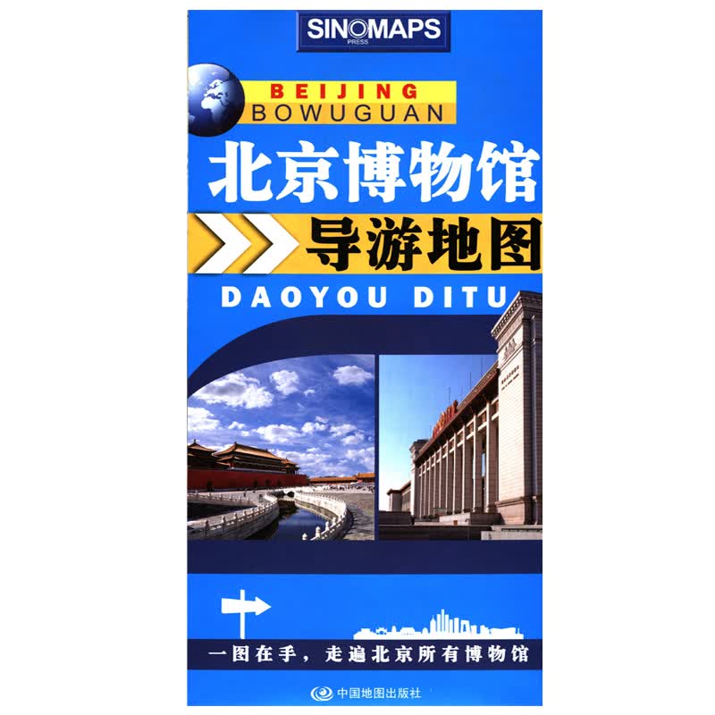 北京博物馆导游地图 防水耐折 84*60厘米