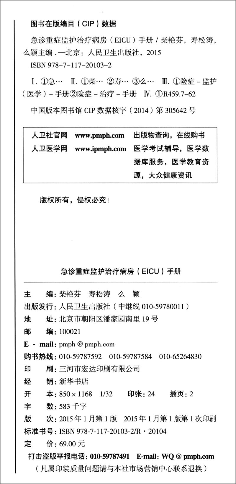 [正版图书]急诊重症监护治疗病房（EICU）手册