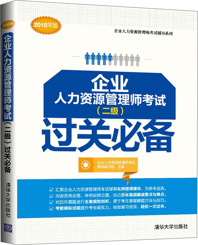 二级企业人力资源管理师考试 过关必备