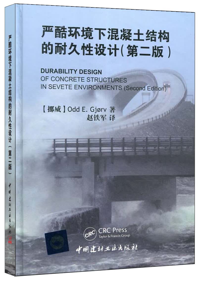 严酷环境下混凝土结构的耐久性设计(第二版)