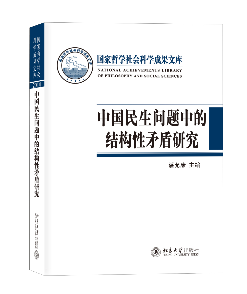 中国民生问题中的结构性矛盾研究