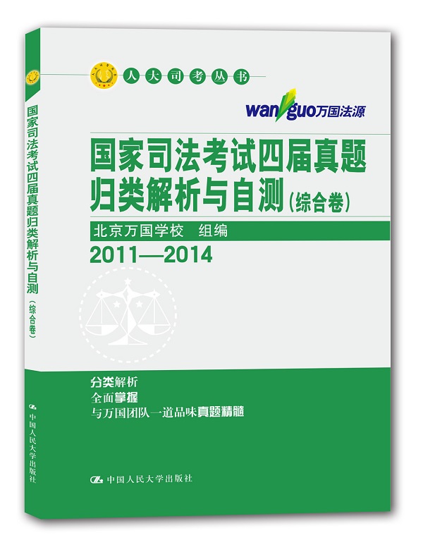 国家司法考试四届真题归类解析与自测（2011-2014 套装共3册）