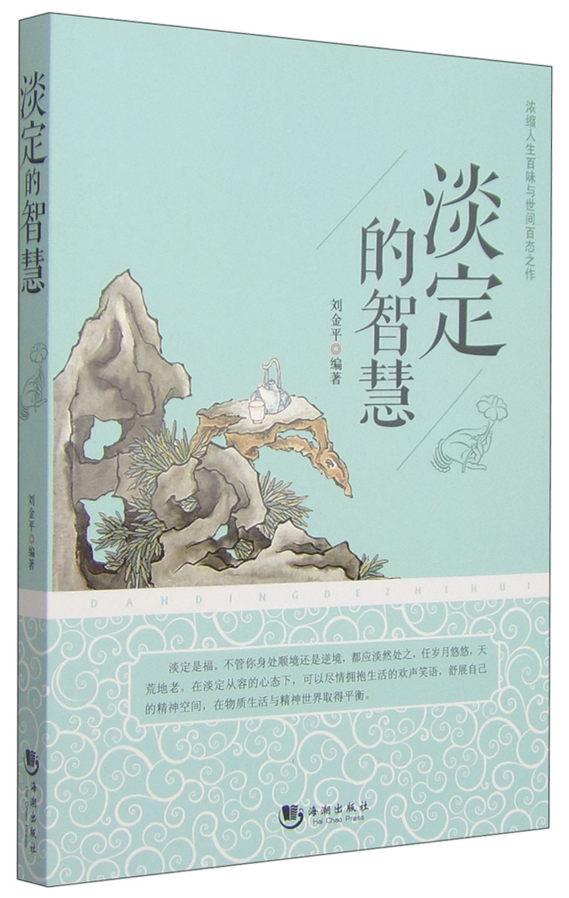 淡定的智慧
