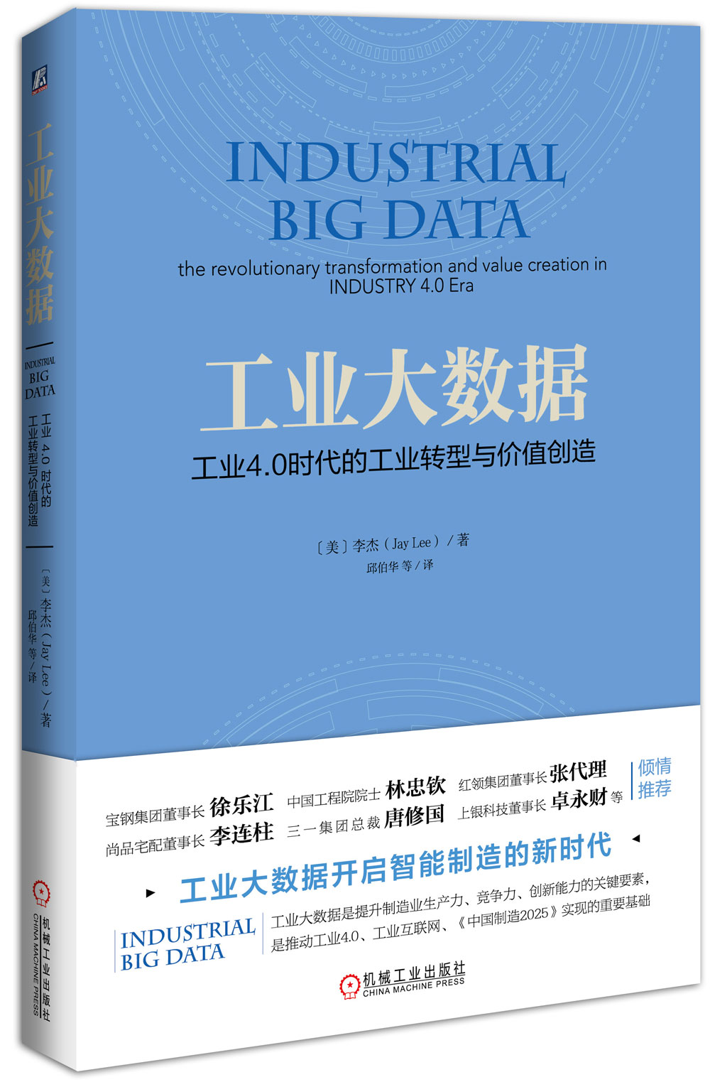 工业大数据：工业4.0时代的工业转型与价值创造