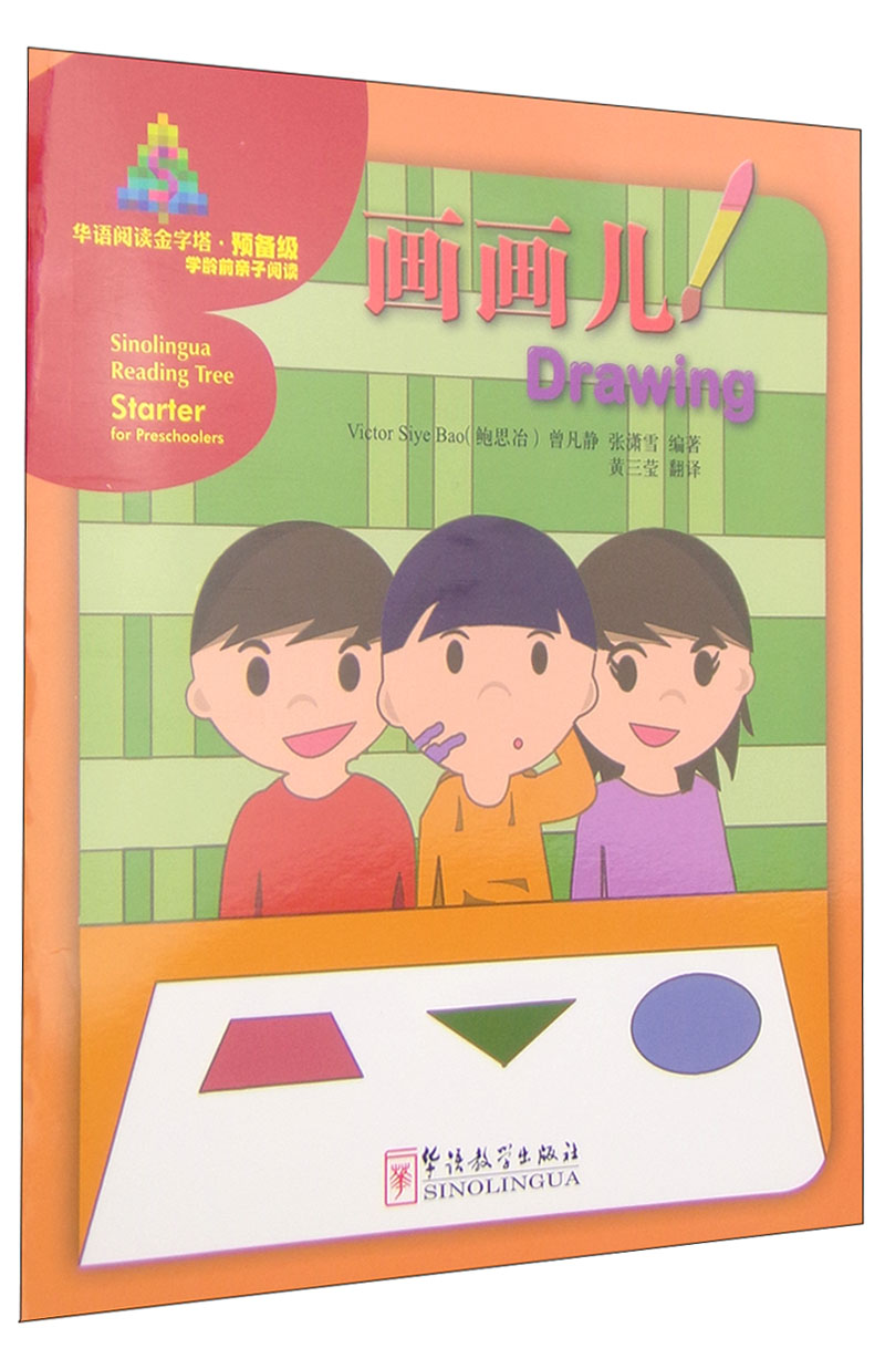 华语阅读金字塔·预备级：画画儿