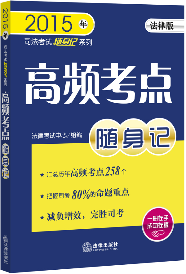 2015年司法考试随身记系列：高频考点随身记（法律版）