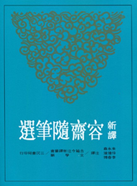 台版新译容斋随笔选/朱永嘉 徐连达 李春博/三民书局/中国文学