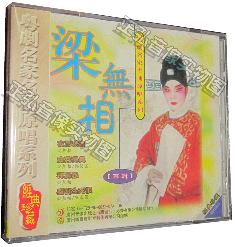 正版粤剧cd 粤剧名家名曲原唱系列 梁无相专辑 夜吊秋喜 禅房怨cd