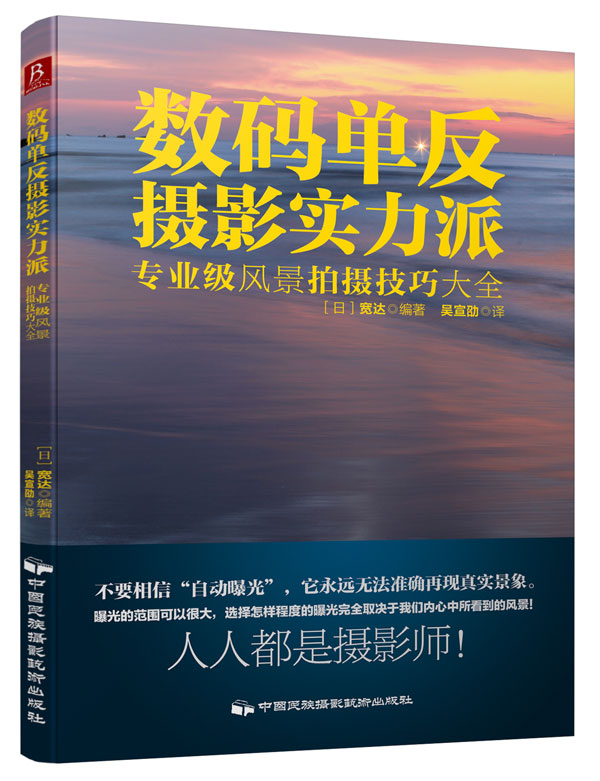 数码单反摄影实力派：专业级风景拍摄技巧大全 azw3格式下载