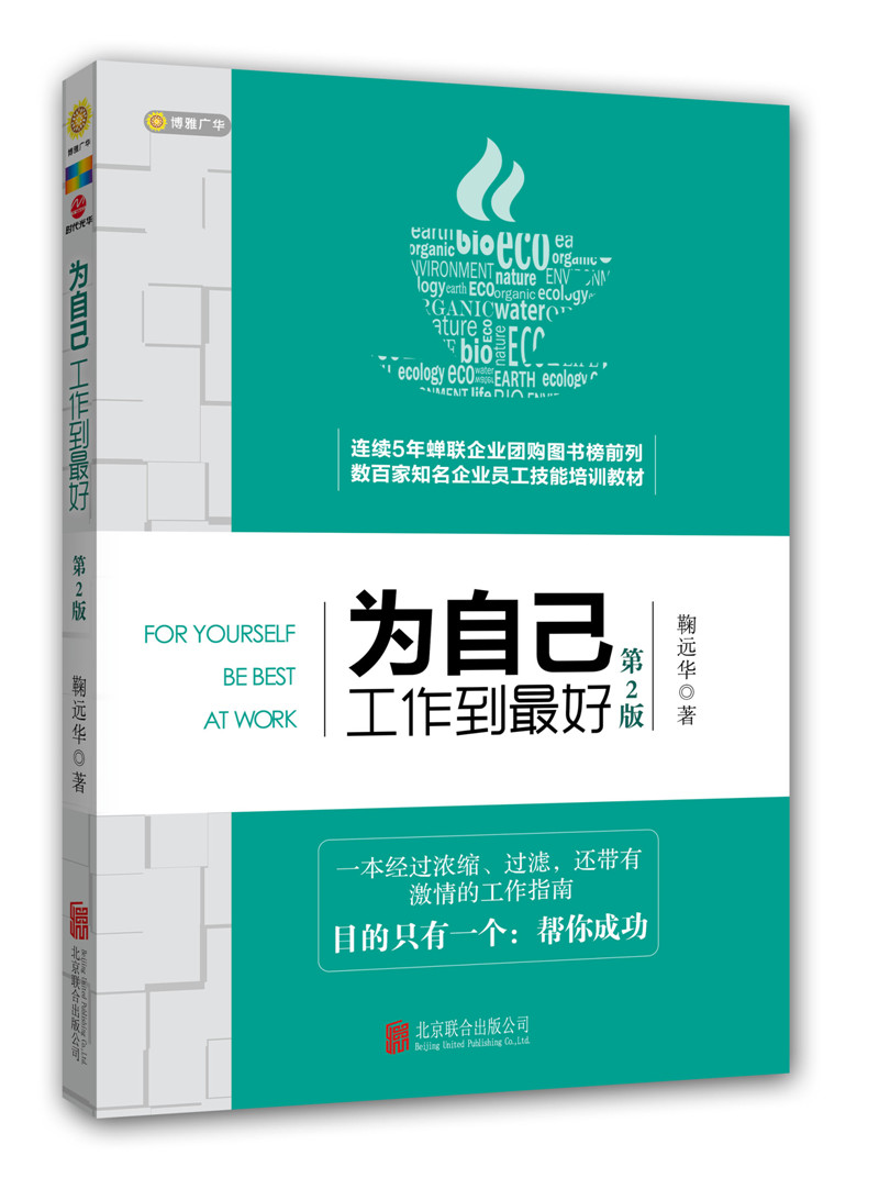 为自己工作到最好（第二版）