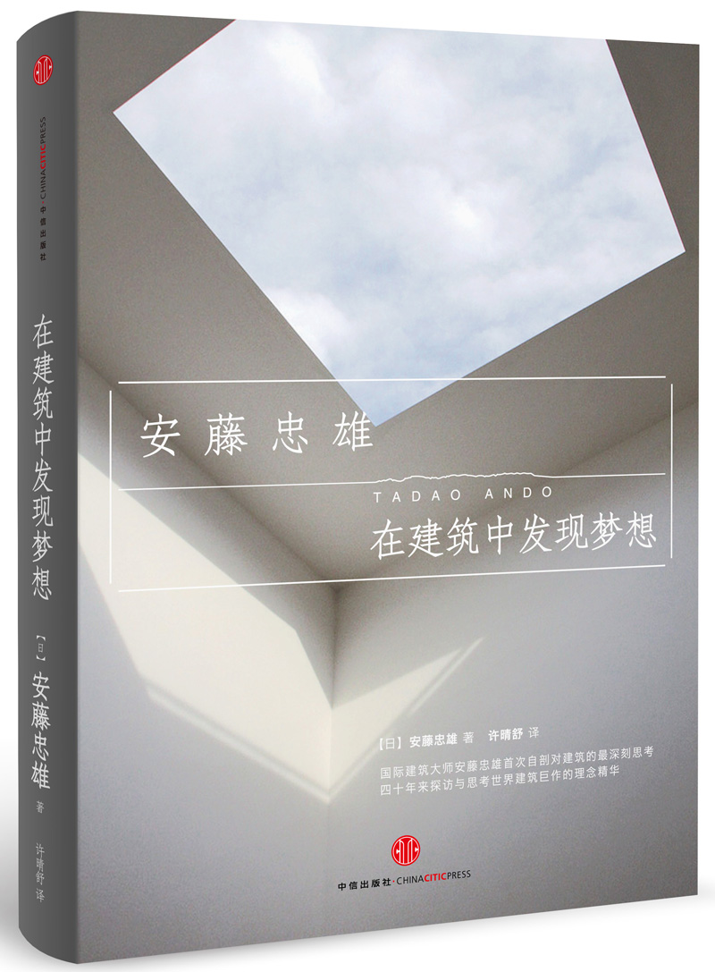 在建筑中发现梦想 安藤忠雄 著 中信出版社