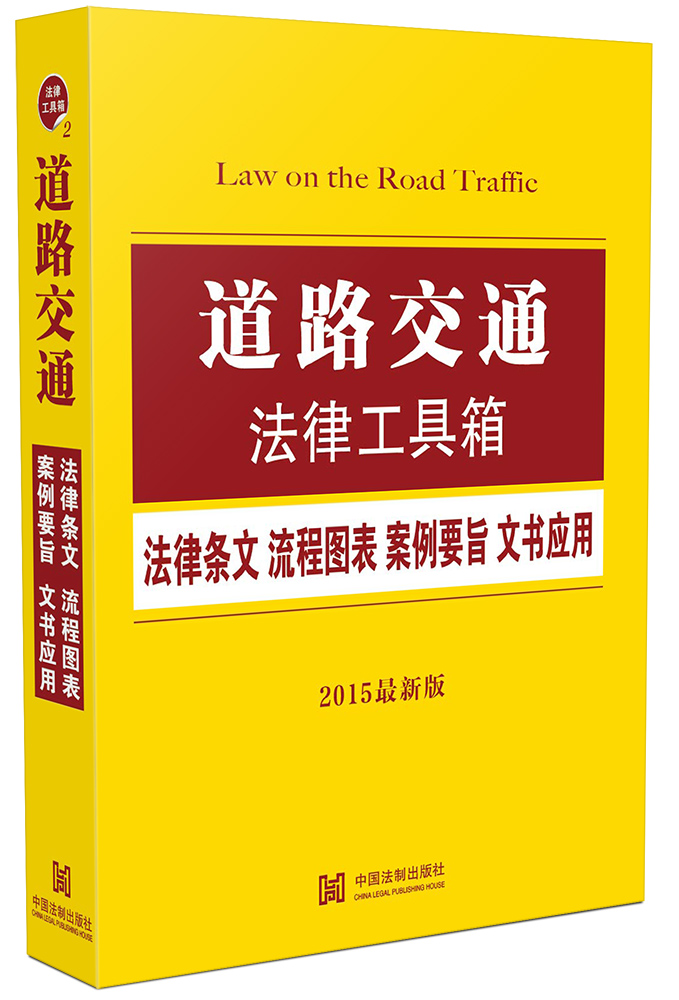 道路交通法律工具箱：法律条文·流程图表·案例要旨·文书应用（2015最新版）
