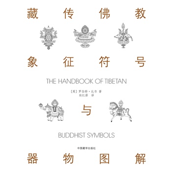 藏传佛教象征符号与器物图解(第2版)