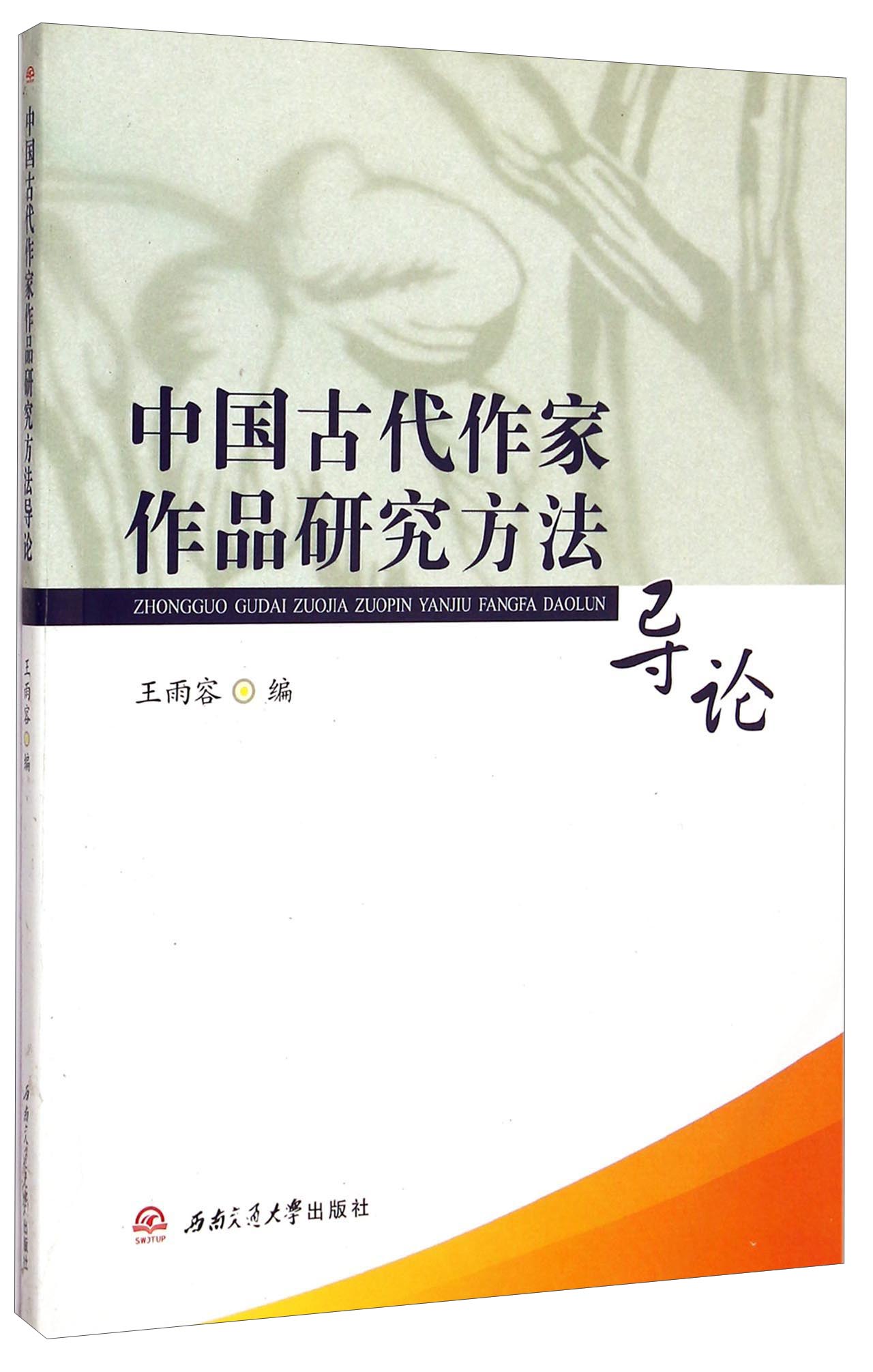 中国古代作家作品研究方法导论