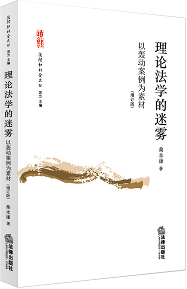 理论法学的迷雾:以轰动案例为素材(增订版