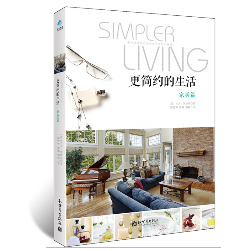 更简约的生活·家居篇  清洁、家具摆设、
