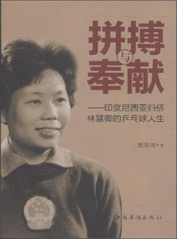 拼搏与奉献：印度尼西亚归侨林慧卿的乒乓球人生