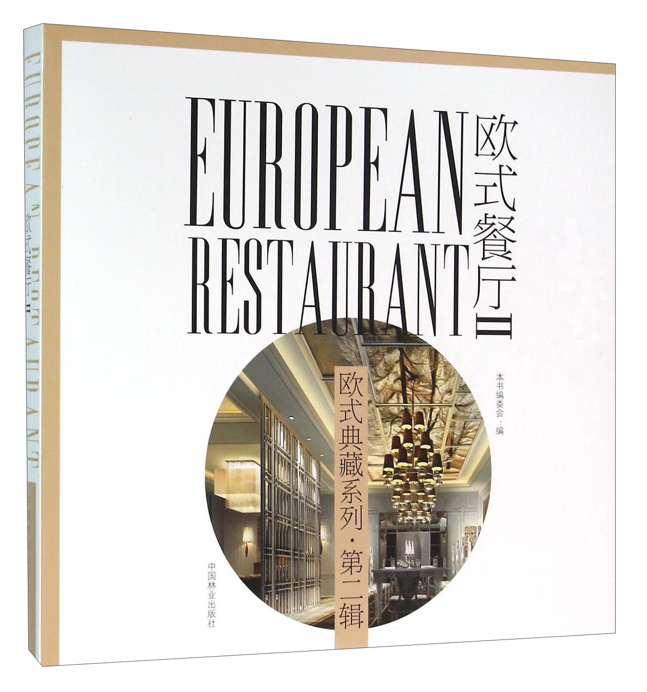 欧式餐厅(2) 家装家饰类图书 欧式餐厅