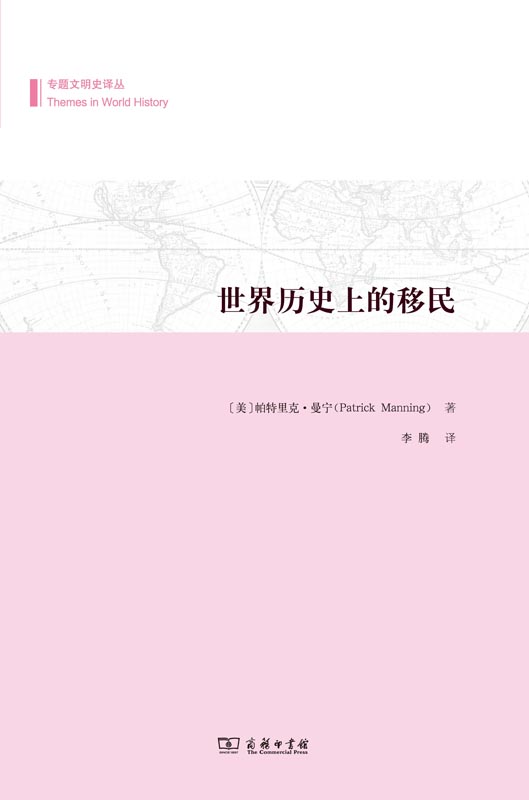 世界历史上的移民(专题文明史译丛)