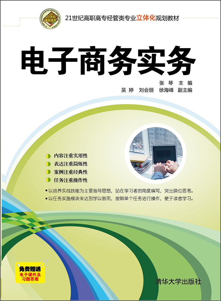电子商务实务/21世纪高职高专经管类专业立体化规划教材