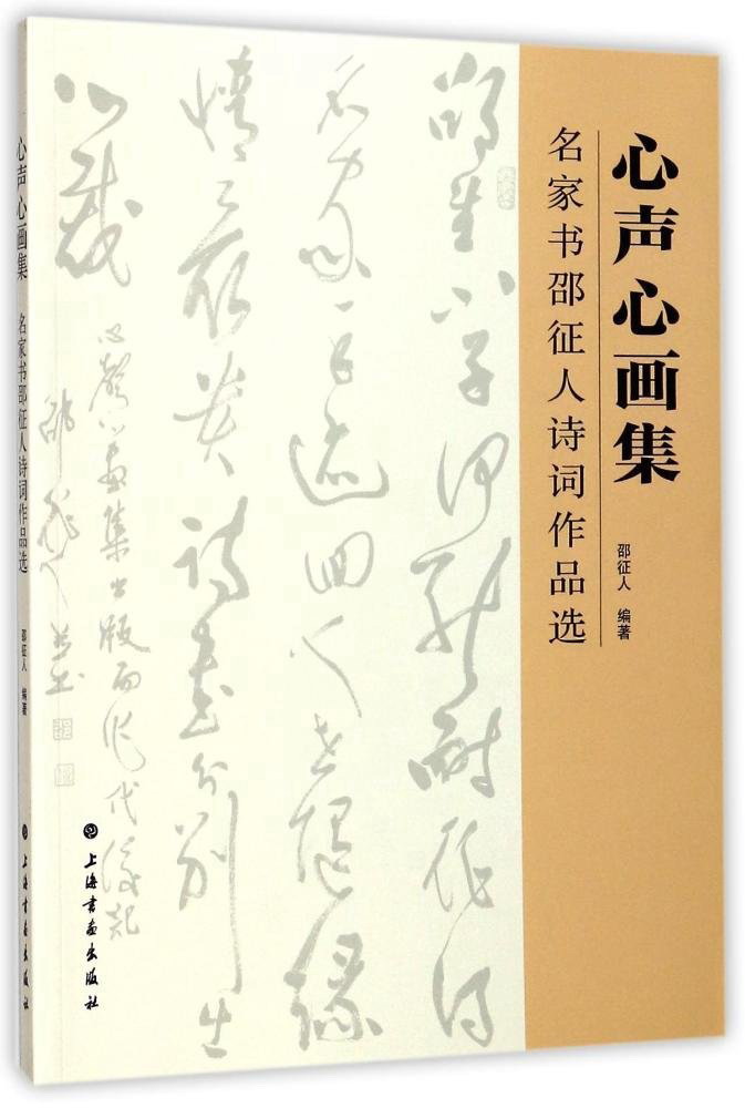 心声心画集：名家书邵征人诗词作品选