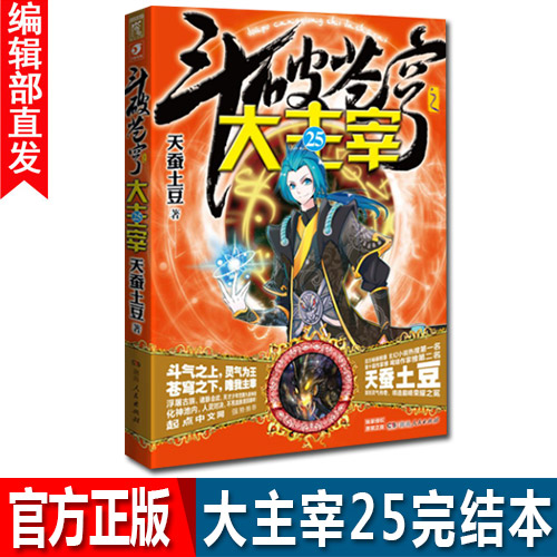 有货斗破苍穹之大主宰 25完结本 天蚕土豆 动漫幻想玄幻小说 书玄幻小说