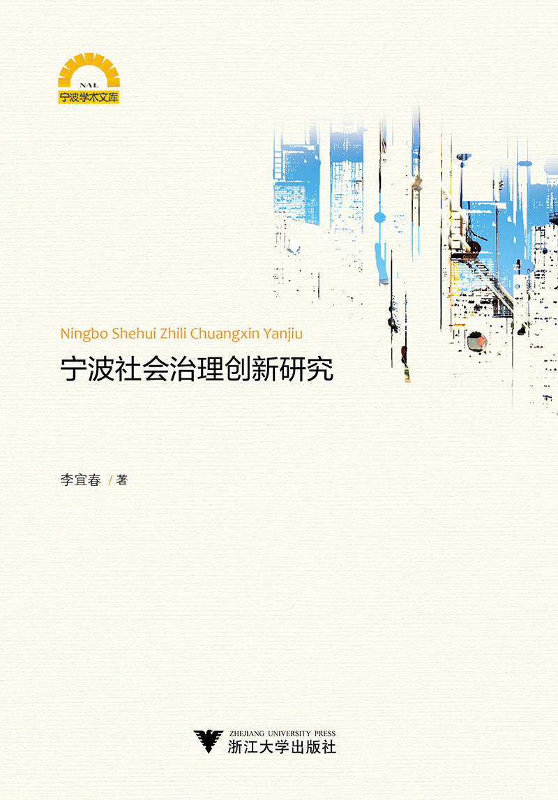 宁波社会治理创新研究/宁波学术文库