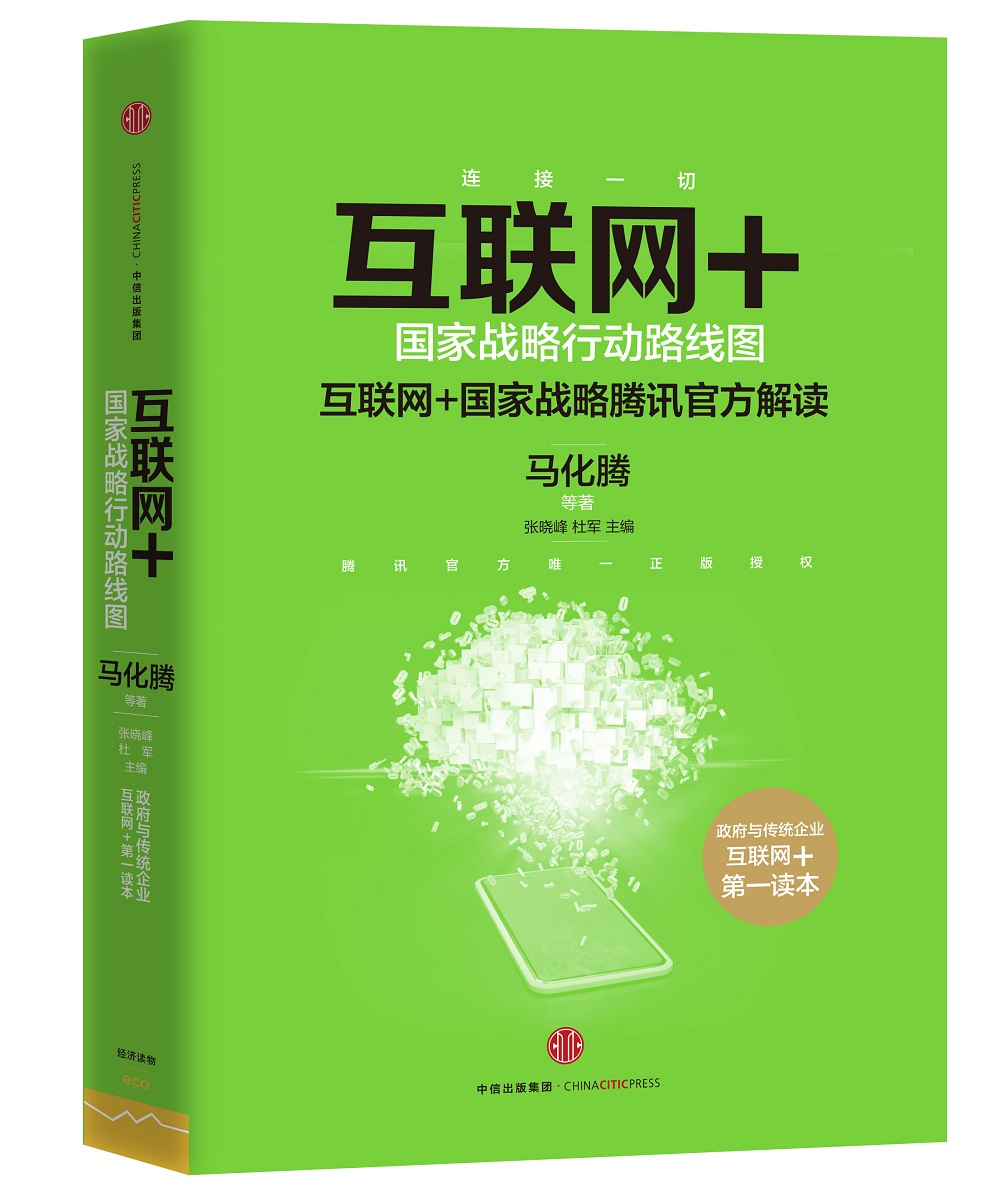 互联网+ 国家战略行动路线图 马化腾等 中信出版社